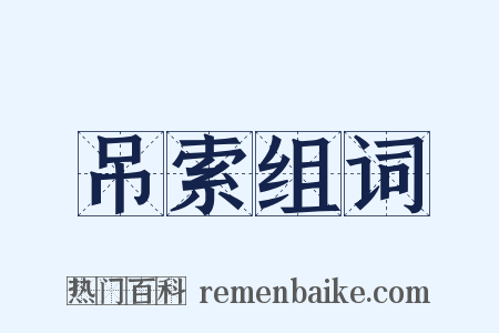 吊索组词是什么意思的图片